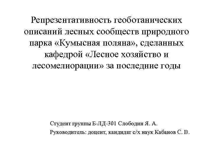 Репрезентативность геоботанических описаний лесных сообществ природного парка «Кумысная поляна» , сделанных кафедрой «Лесное хозяйство