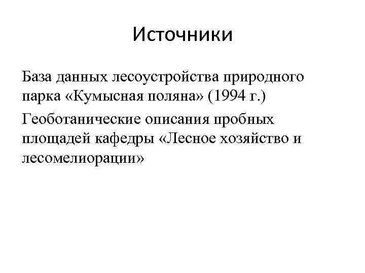 Источники База данных лесоустройства природного парка «Кумысная поляна» (1994 г. ) Геоботанические описания пробных