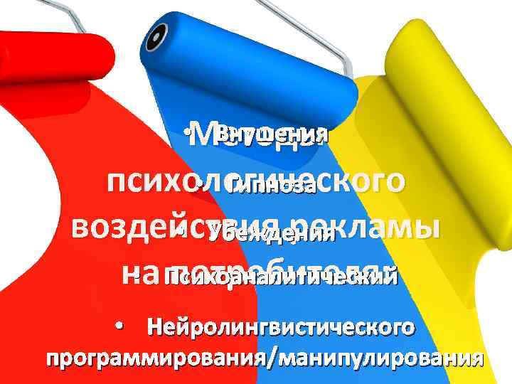  • Внушения Методы психологического • Гипноза воздействия рекламы • Убеждения на Психоаналитический •