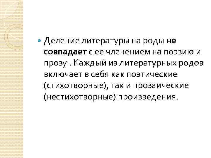  Деление литературы на роды не совпадает с ее членением на поэзию и прозу.