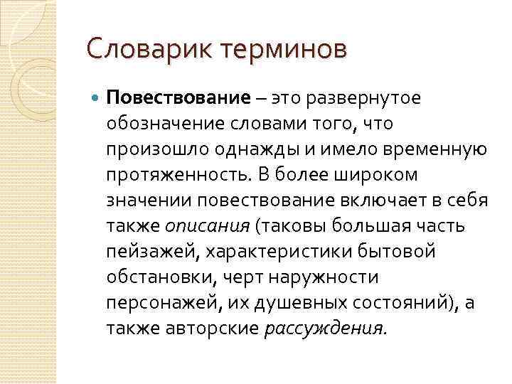 Словарик терминов Повествование – это развернутое обозначение словами того, что произошло однажды и имело