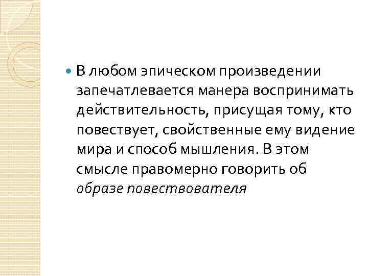  В любом эпическом произведении запечатлевается манера воспринимать действительность, присущая тому, кто повествует, свойственные