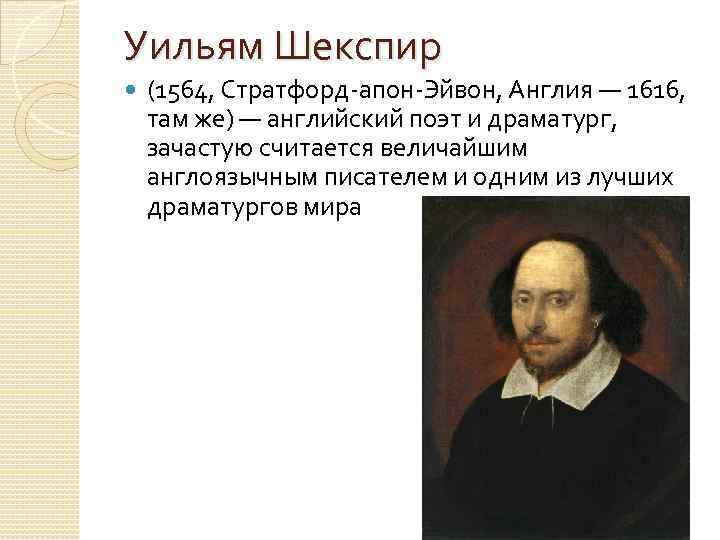 Уильям Шекспир (1564, Стратфорд-апон-Эйвон, Англия — 1616, там же) — английский поэт и драматург,