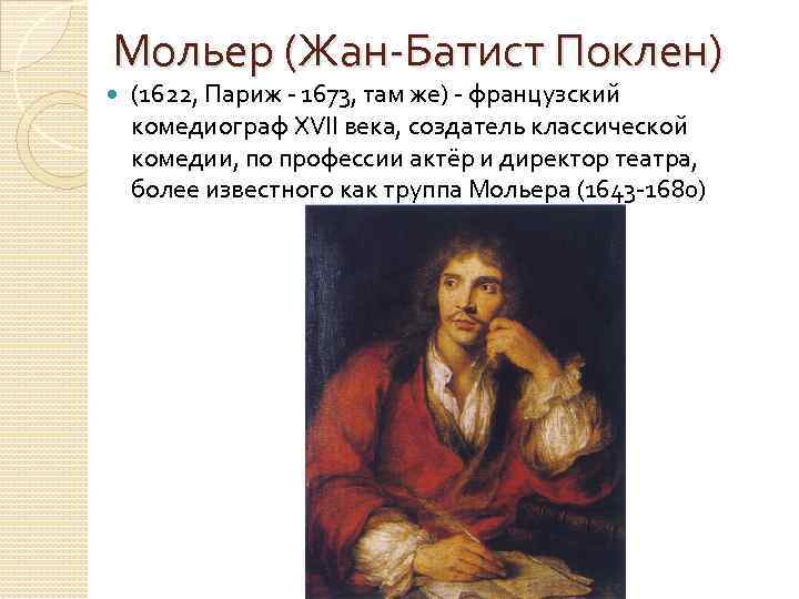 Мольер (Жан-Батист Поклен) (1622, Париж - 1673, там же) - французский комедиограф XVII века,