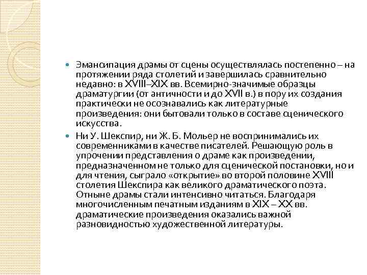 Эмансипация драмы от сцены осуществлялась постепенно – на протяжении ряда столетий и завершилась сравнительно