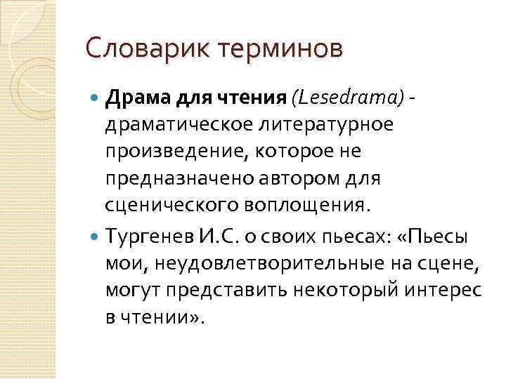 Словарик терминов Драма для чтения (Lesedrama) драматическое литературное произведение, которое не предназначено автором для