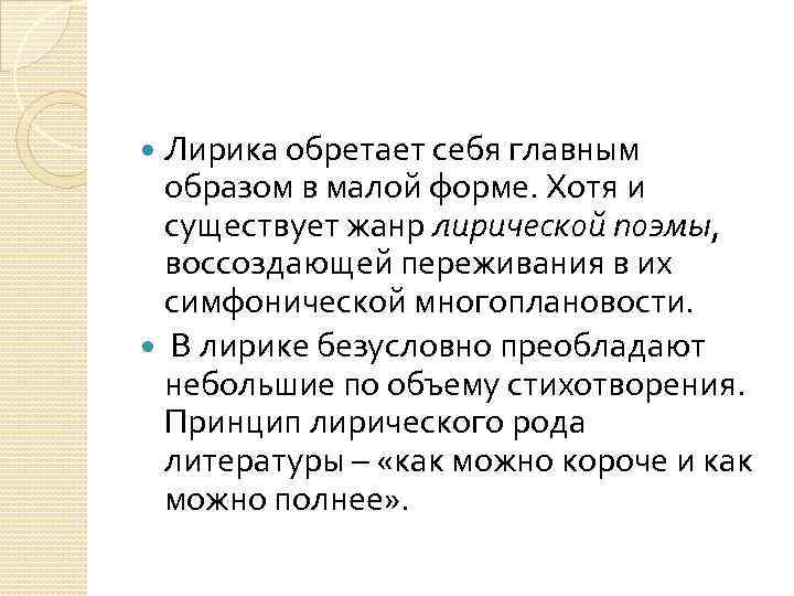 Лирика обретает себя главным образом в малой форме. Хотя и существует жанр лирической поэмы,