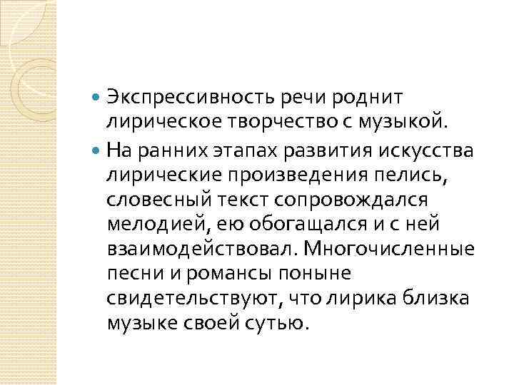 Экспрессивность речи роднит лирическое творчество с музыкой. На ранних этапах развития искусства лирические произведения