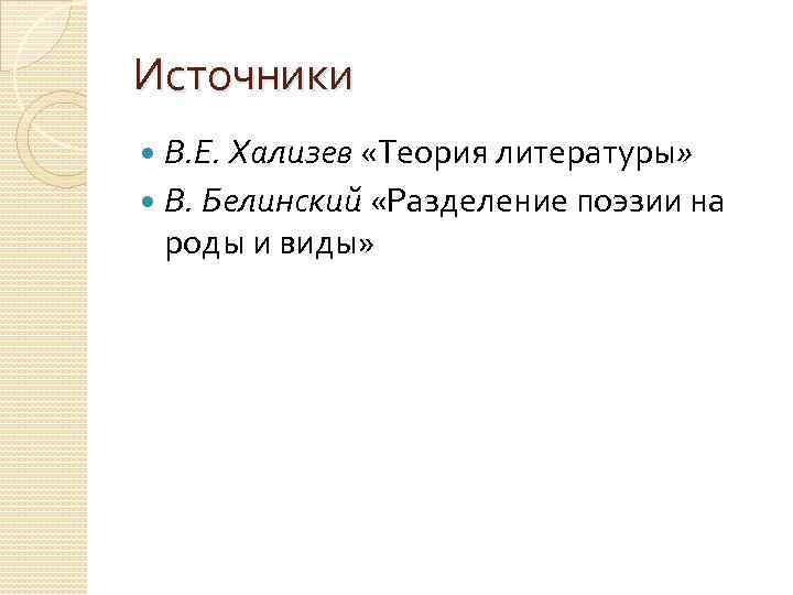 Белинский разделение поэзии на роды и виды