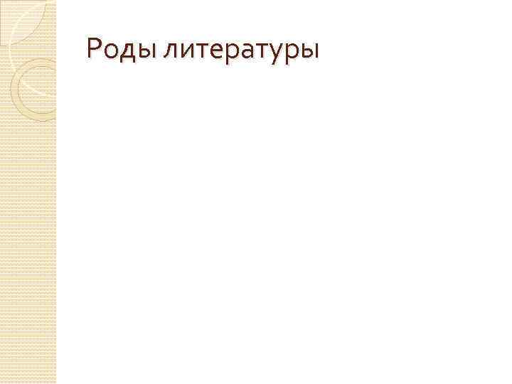 Роды литературы 