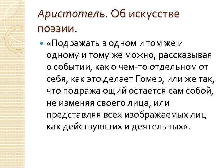 Аристотель. Об искусстве поэзии. «Подражать в одном и том же и одному и тому