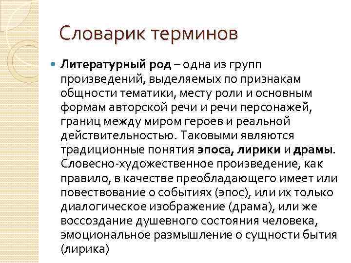 Словарик терминов Литературный род – одна из групп произведений, выделяемых по признакам общности тематики,