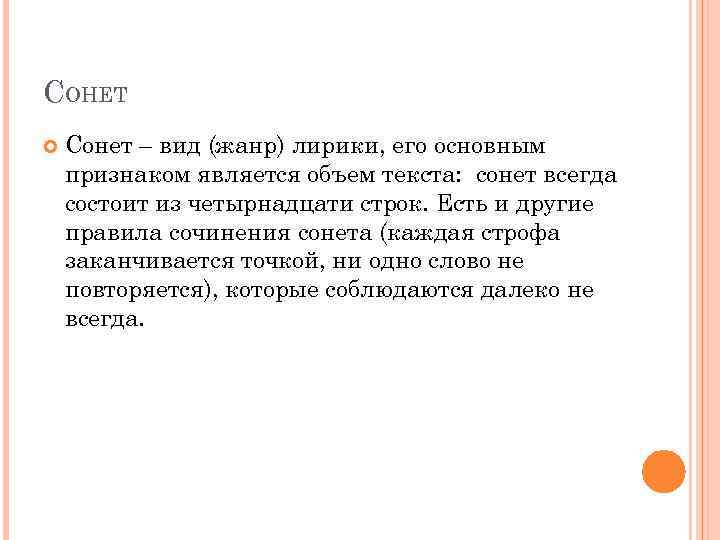 Сонет это. Сонет это в литературе кратко. Определение жанра Сонет. Литературный термин Сонет. Сонет виды сонетов.