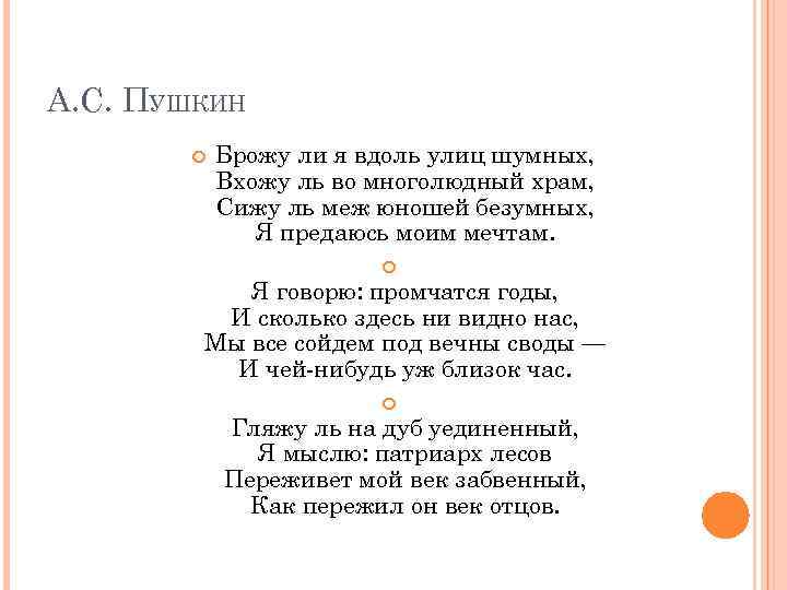 А. С. ПУШКИН Брожу ли я вдоль улиц шумных, Вхожу ль во многолюдный храм,