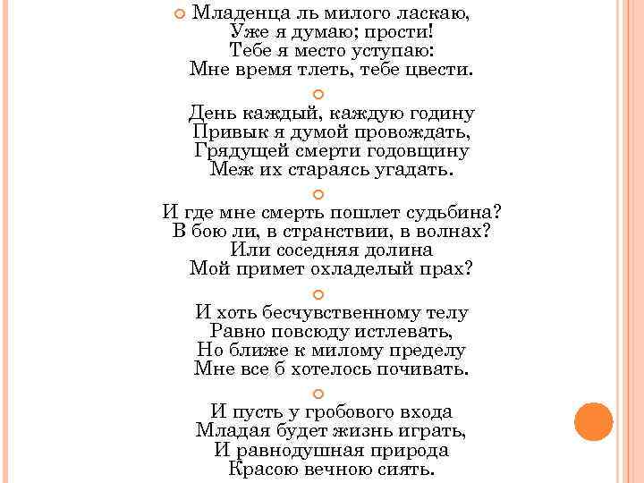  Младенца ль милого ласкаю, Уже я думаю; прости! Тебе я место уступаю: Мне