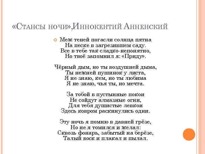  «СТАНСЫ НОЧИ» , ИННОКЕНТИЙ АННЕНСКИЙ Меж теней погасли солнца пятна На песке в
