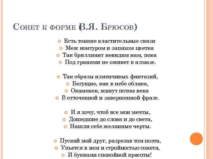 СОНЕТ К ФОРМЕ (. Я. БРЮСОВ) В Есть тонкие властительные связи Меж контуром и