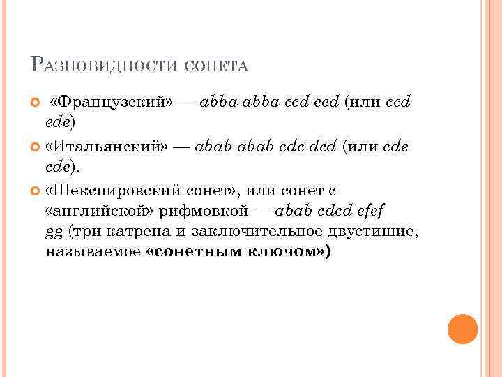 РАЗНОВИДНОСТИ СОНЕТА «Французский» — abba ccd eed (или ccd ede) «Итальянский» — abab cdc