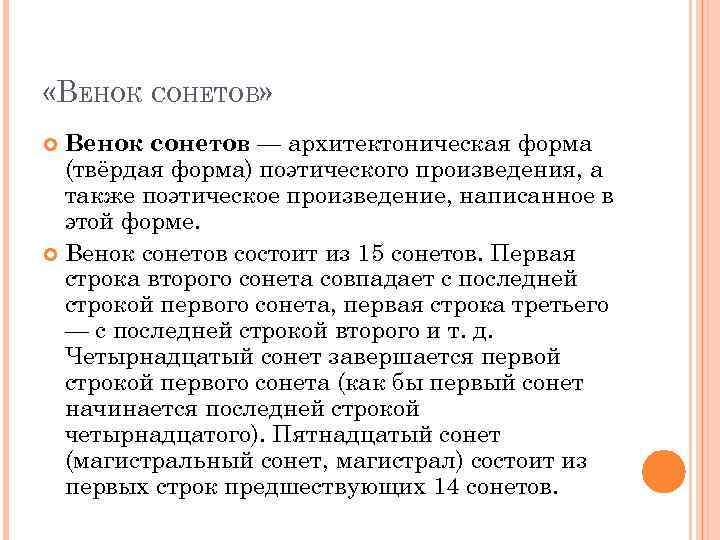  «ВЕНОК СОНЕТОВ» Венок сонетов — архитектоническая форма (твёрдая форма) поэтического произведения, а также