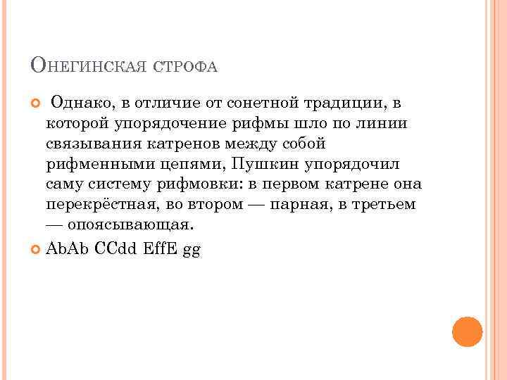 ОНЕГИНСКАЯ СТРОФА Однако, в отличие от сонетной традиции, в которой упорядочение рифмы шло по