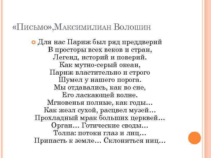  «ПИСЬМО» , МАКСИМИЛИАН ВОЛОШИН Для нас Париж был ряд преддверий В просторы всех
