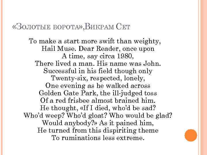  «ЗОЛОТЫЕ ВОРОТА» , ВИКРАМ СЕТ To make a start more swift than weighty,