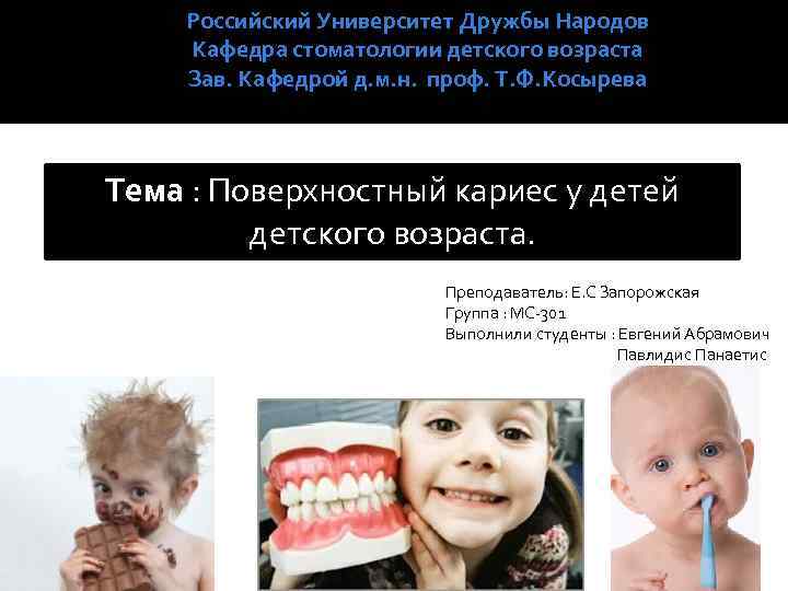 Российский Университет Дружбы Народов Кафедра стоматологии детского возраста Зав. Кафедрой д. м. н. проф.