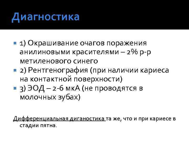 Диагностика 1) Окрашивание очагов поражения анилиновыми красителями – 2% р-р метиленового синего 2) Рентгенография
