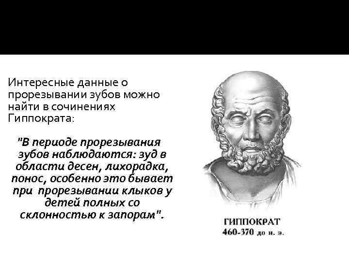  Интересные данные о прорезывании зубов можно найти в сочинениях Гиппократа: "В периоде прорезывания