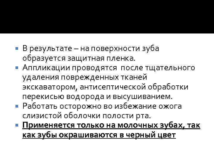 В результате – на поверхности зуба образуется защитная пленка. Аппликации проводятся после тщательного удаления