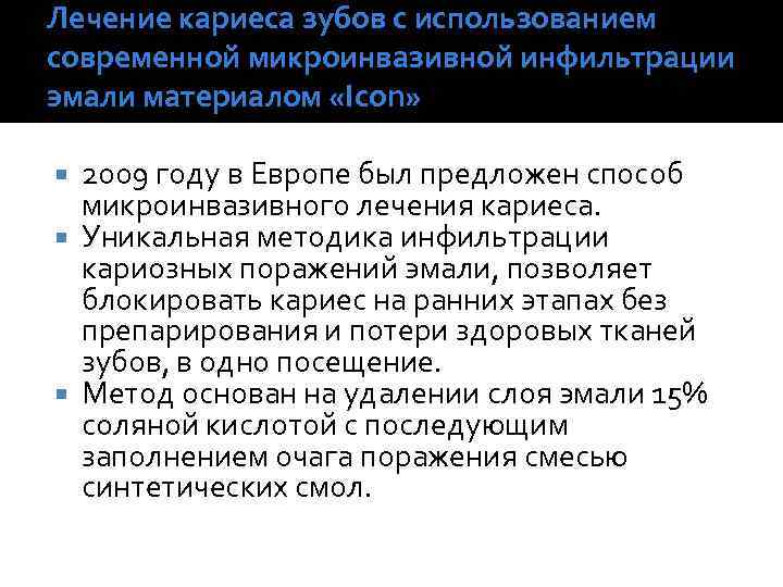 Лечение кариеса зубов с использованием современной микроинвазивной инфильтрации эмали материалом «Icon» 2009 году в
