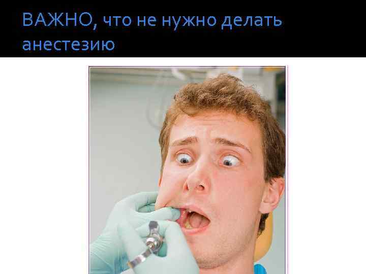 ВАЖНО, что не нужно делать анестезию 