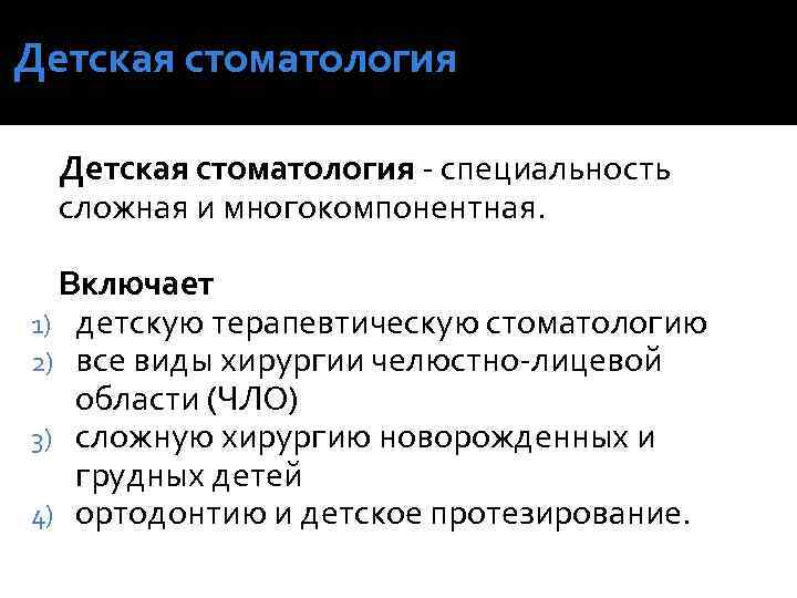 Детская стоматология - специальность сложная и многокомпонентная. Включает 1) детскую терапевтическую стоматологию 2) все