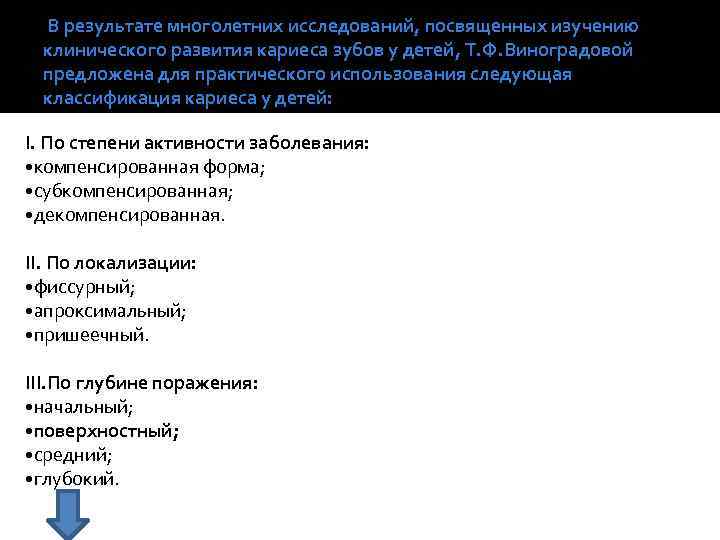  В результате многолетних исследований, посвященных изучению клинического развития кариеса зубов у детей, Т.