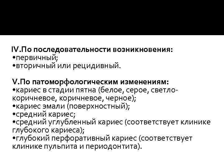  IV. По последовательности возникновения: • первичный; • вторичный или рецидивный. V. По патоморфологическим