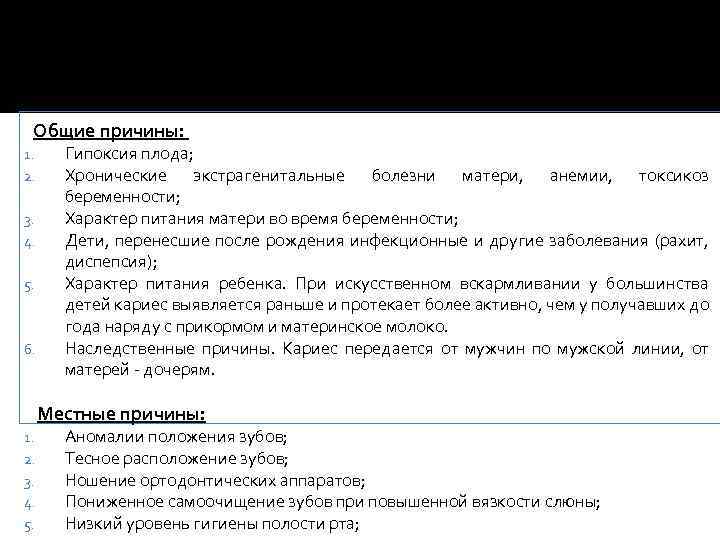 Общие причины: 1. 2. 3. 4. 5. 6. Гипоксия плода; Хронические экстрагенитальные болезни матери,