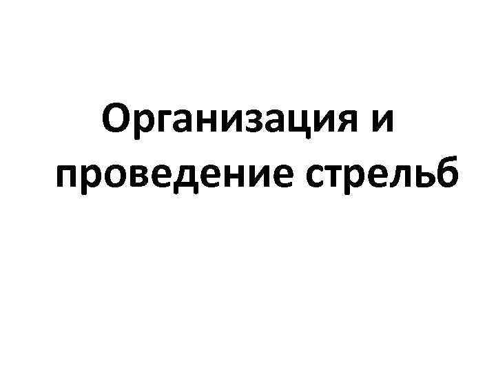 Организация и проведение стрельб 