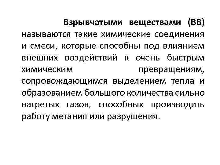 Взрывчатыми веществами (ВВ) называются такие химические соединения и смеси, которые способны под влиянием внешних