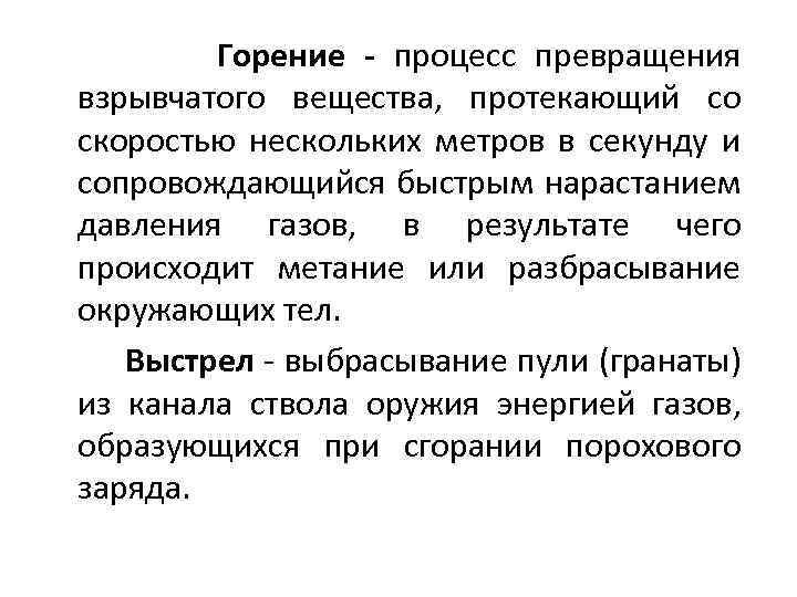 Горение процесс превращения взрывчатого вещества, протекающий со скоростью нескольких метров в секунду и сопровождающийся