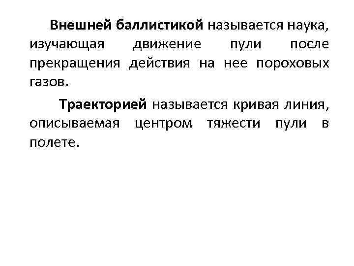 Внешней баллистикой называется наука, изучающая движение пули после прекращения действия на нее пороховых газов.