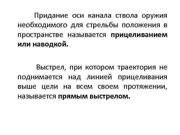  Придание оси канала ствола оружия необходимого для стрельбы положения в пространстве называется прицеливанием