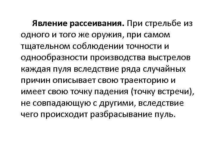 Явление рассеивания. При стрельбе из одного и того же оружия, при самом тщательном соблюдении