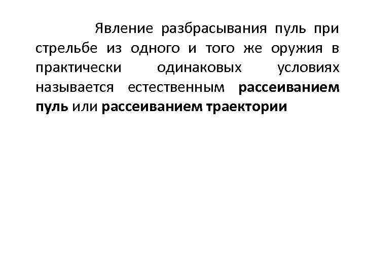  Явление разбрасывания пуль при стрельбе из одного и того же оружия в практически