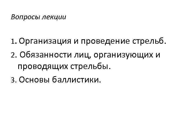 Вопросы лекции 1. Организация и проведение стрельб. 2. Обязанности лиц, организующих и проводящих стрельбы.