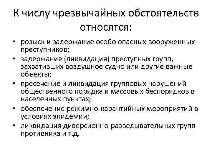 К числу чрезвычайных обстоятельств относятся: • розыск и задержание особо опасных вооруженных преступников; •