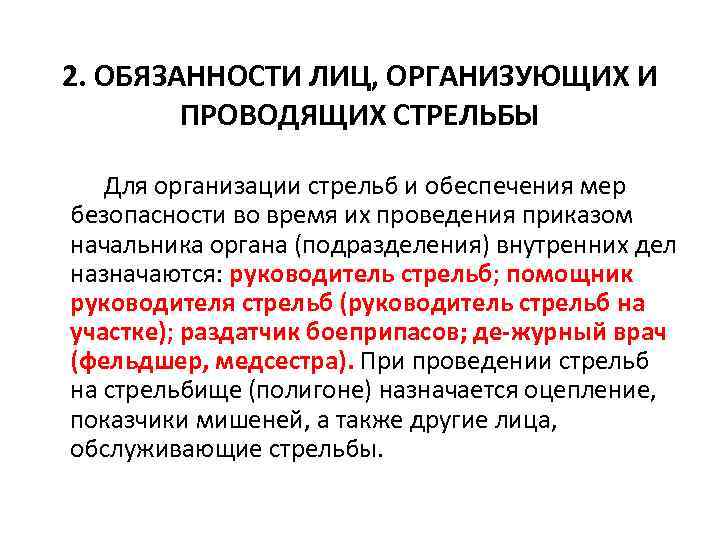 2. ОБЯЗАННОСТИ ЛИЦ, ОРГАНИЗУЮЩИХ И ПРОВОДЯЩИХ СТРЕЛЬБЫ Для организации стрельб и обеспечения мер безопасности