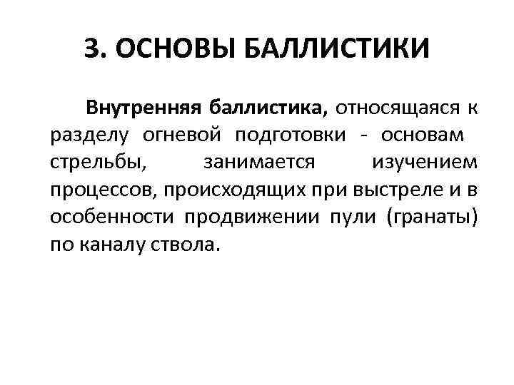 Основы баллистики огневая подготовка презентация