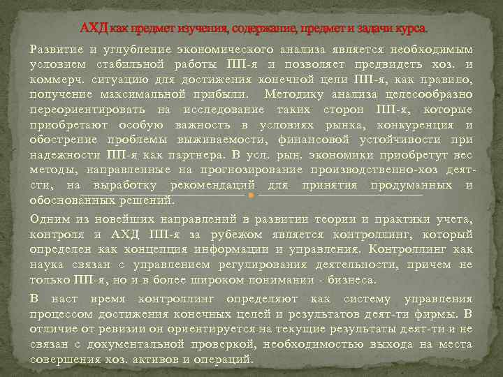 АХД как предмет изучения, содержание, предмет и задачи курса. Развитие и углубление экономического анализа