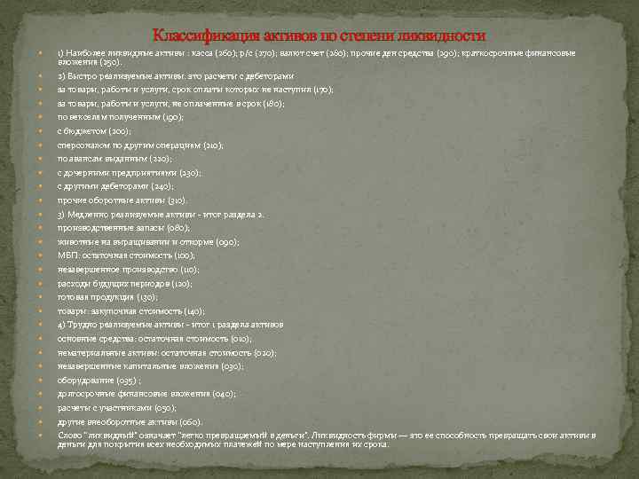 Классификация активов по степени ликвидности 1) Наиболее ликвидные активы : касса (260); р/с (270);