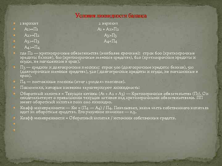 Условия ликвидности баланса 1 вариант 2 вариант А 1>=П 1 А 1 + А